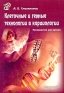 Клеточные и генные технологии в кардиологии Издательство: СпецЛит, 2009 г Мягкая обложка, 178 стр ISBN 978-5-299-00405-2 Тираж: 2000 экз Формат: 60x88/16 (~150x210 мм) инфо 6242e.
