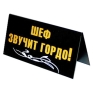 Табличка на стол "Шеф всегда Я!/ Шеф звучит гордо!" см Изготовитель: Россия Артикул: 90676 инфо 6337e.