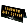 Табличка на стол "Таможня дает добро!/ Таможня берет добро!" см Изготовитель: Россия Артикул: 90674 инфо 6338e.