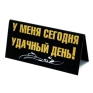 Табличка на стол "Торг здесь не уместен!/ У меня сегодня удачный день!" см Изготовитель: Россия Артикул: 90667 инфо 6339e.