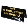 Табличка на стол "100$ -не взятка, а устная благодарность!/ Взятки не берем!" см Изготовитель: Россия Артикул: 90678 инфо 6340e.