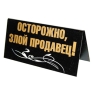 Табличка на стол "Отпустите пораньше с работы Пятница!/ Осторожно, злой продавец!" см Изготовитель: Россия Артикул: 90681 инфо 6343e.