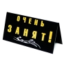 Табличка на стол "Очень занят!/ Срочно требуются богатые покупатели!" см Изготовитель: Россия Артикул: 90675 инфо 6344e.