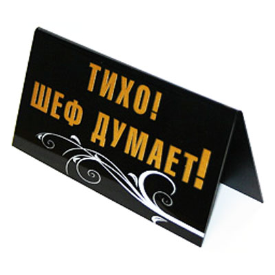 Табличка на стол "Тихо! Шеф думает!/ По пустякам не беспокоить!"" см Изготовитель: Россия Артикул: 90672 инфо 6346e.