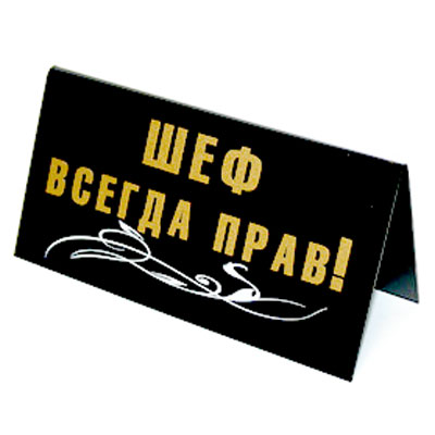 Табличка на стол "Шеф всегда прав!/ В кабинет шефа можно войти со своими идеями, но выходить нужно с идеями шефа!" см Изготовитель: Россия Артикул: 90680 инфо 6347e.