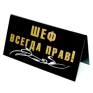 Табличка на стол "Шеф всегда прав!/ В кабинет шефа можно войти со своими идеями, но выходить нужно с идеями шефа!" см Изготовитель: Россия Артикул: 90680 инфо 6347e.