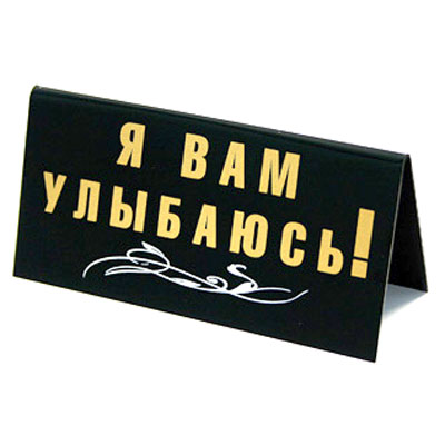 Табличка на стол "Шеф звучит гордо!/ Я вам улыбаюсь!" см Изготовитель: Россия Артикул: 90669 инфо 6348e.