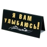 Табличка на стол "Шеф звучит гордо!/ Я вам улыбаюсь!" см Изготовитель: Россия Артикул: 90669 инфо 6348e.
