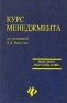 Курс менеджмента Серия: Высшее образование инфо 10284f.
