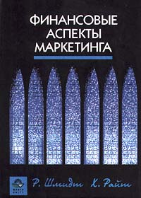 Финансовые аспекты маркетинга Издательство: Юнити-Дана Твердый переплет, 527 стр ISBN 5-238-00110-X, 0-333-63782-8 Тираж: 5000 экз Формат: 84x104/32 (~220x240 мм) инфо 10349f.