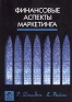 Финансовые аспекты маркетинга Издательство: Юнити-Дана Твердый переплет, 527 стр ISBN 5-238-00110-X, 0-333-63782-8 Тираж: 5000 экз Формат: 84x104/32 (~220x240 мм) инфо 10349f.