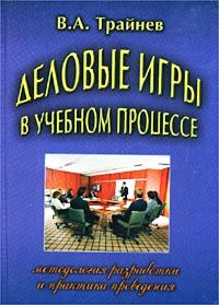 Деловые игры в учебном процессе Методология разработки и практика проведения Издательство: Дашков и Ко, 2005 г Твердый переплет, 360 стр ISBN 5-8316-0081-5 Тираж: 5000 экз Формат: 60x84/16 (~143х205 мм) инфо 10359f.