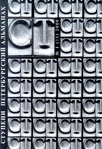 Ступени Петербургский альманах, № 1(11), 2000 Серия: Ступени (альманах) инфо 12774f.