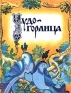 Чудо - горлица Издательство: Терра Твердый переплет, 80 стр ISBN 5-300-00877-X Формат: 84x104/32 (~220x240 мм) инфо 12777f.