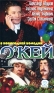 О`кей Формат: VHS (Пластиковый бокс) Дистрибьютор: СОЮЗ Видео HiFi Stereo ; На языке оригинала Лицензионные товары Характеристики видеоносителей 2002 г , 104 мин , Россия Телекомпания НТВ Художественный кинофильм инфо 12909f.