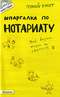 Шпаргалка по нотариату Серия: Полный зачет инфо 12924f.