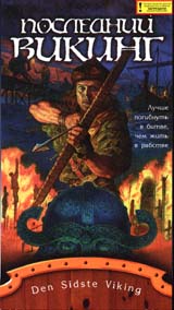 Последний викинг Формат: VHS Дистрибьютор: Пирамида HiFi Stereo ; Русский Синхронный перевод Лицензионные товары Характеристики видеоносителей 1996 г , 85 мин , Дания - инфо 13011f.