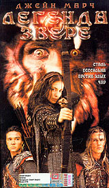 Легенда о звере Формат: VHS (PAL) (Пластиковый бокс) Дистрибьютор: MC Entertainment HiFi Stereo ; Русский Закадровый перевод Лицензионные товары Характеристики видеоносителей 2003 г , 89 мин инфо 13106f.