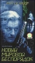 Новый мировой беспорядок Формат: VHS Дистрибьютор: СОЮЗ Видео HiFi Stereo Лицензионные товары Характеристики видеоносителей 1999 г , 95 мин Carousel Picture Художественный кинофильм инфо 13108f.