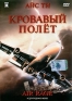 Кровавый полет Формат: DVD Дистрибьютор: Premier Digital Региональный код: 5 Субтитры: Русский Звуковые дорожки: Русский Dolby Digital 5 1 Английский Dolby Digital 5 1 Формат изображения: инфо 13206f.