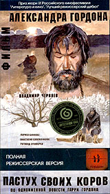 Пастух своих коров Формат: VHS (PAL) Дистрибьютор: Мастер Тэйп Лицензионные товары Характеристики видеоносителей 2002 г , 134 мин , Россия Норд-Гейл Художественный кинофильм инфо 59g.