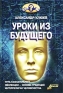 Уроки из Будущего Серия: Кто мы? инфо 4914h.