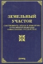 Земельный участок: собственность, аренда и иные права в Российской Федерации и иностранных государствах Издательство: Издание Тихомирова М Ю , 2006 г Мягкая обложка, 345 стр ISBN 5-89194-173-2 инфо 6547h.
