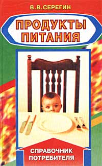 Продукты питания Справочник потребителя Издательство: Беларусь, 2002 г Твердый переплет, 576 стр ISBN 985-01-0434-1 Тираж: 3000 экз Формат: 84x108/32 (~130х205 мм) инфо 6616h.
