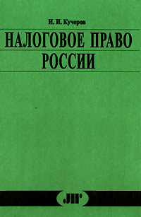 Налоговое право России Курс лекций Издательство: ЮрИнфоР Твердый переплет, 366 стр ISBN 5-89158-051-9 Тираж: 10000 экз Формат: 60x90/16 (~145х217 мм) инфо 6677h.