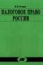 Налоговое право России Курс лекций Издательство: ЮрИнфоР Твердый переплет, 366 стр ISBN 5-89158-051-9 Тираж: 10000 экз Формат: 60x90/16 (~145х217 мм) инфо 6677h.