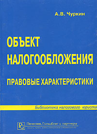 Объект налогообложения Правовые характеристики Серия: Библиотека налогового юриста инфо 6689h.