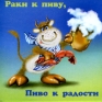 Магнит "Раки к пиву " х 6 см Материал: пластик инфо 6838h.