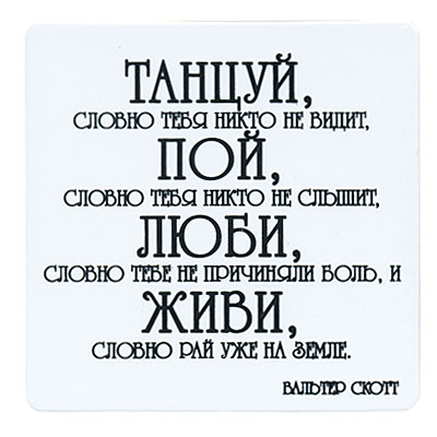 Магнит "Танцуй, словно тебя никто не видит…" на магнитном виниле Производитель: Россия инфо 6843h.