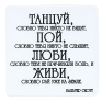 Магнит "Танцуй, словно тебя никто не видит…" на магнитном виниле Производитель: Россия инфо 6843h.