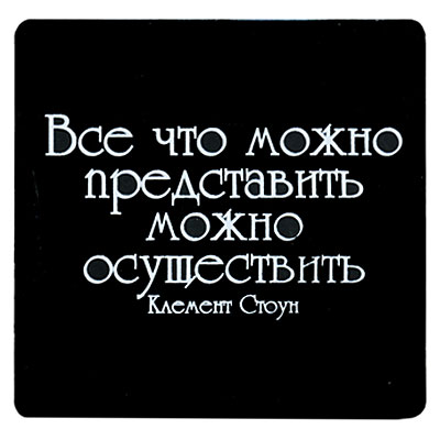 Магнит "Все что можно представить можно осуществить" на магнитном виниле Производитель: Россия инфо 6849h.