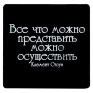 Магнит "Все что можно представить можно осуществить" на магнитном виниле Производитель: Россия инфо 6849h.