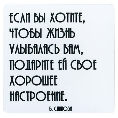 Магнит "Если вы хотите, что бы жизнь улыбалась вам " на магнитном виниле Производитель: Россия инфо 6852h.