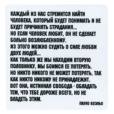 Магнит "Каждый из нас стремится найти человека…" на магнитном виниле Производитель: Россия инфо 6855h.