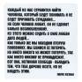 Магнит "Каждый из нас стремится найти человека…" на магнитном виниле Производитель: Россия инфо 6855h.