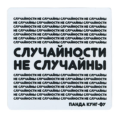 Магнит "Случайности не случайны" на магнитном виниле Производитель: Россия инфо 6858h.