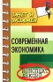 Современная экономика Конспект лекций Серия: Зачет и экзамен инфо 6103a.