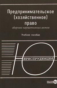 Предпринимательское (хозяйственное) право Сборник нормативных актов Учебное пособие Издательство: Былина Мягкая обложка, 624 стр ISBN 5-88528-2420 Тираж: 10000 экз Формат: 60x90/16 (~145х217 мм) инфо 6907h.