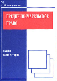Предпринимательское право Схемы и комментарии Издательство: Юриспруденция, 2002 г Мягкая обложка, 208 стр ISBN 5-8401-0140-0 Тираж: 5000 экз Формат: 60x90/16 (~145х217 мм) инфо 6908h.