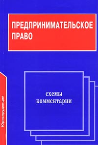 Предпринимательское право Схемы Комментарии Издательство: Юриспруденция Мягкая обложка, 192 стр ISBN 5-8401-0045-5 Тираж: 10000 экз Формат: 60x88/16 (~150x210 мм) инфо 6967h.