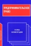 Предпринимательское право Схемы Комментарии Издательство: Юриспруденция Мягкая обложка, 192 стр ISBN 5-8401-0045-5 Тираж: 10000 экз Формат: 60x88/16 (~150x210 мм) инфо 6967h.