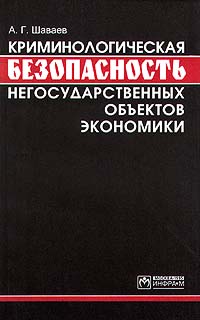 Криминологическая безопасность негосударственных объектов экономики Издательство: Инфра-М Мягкая обложка, 128 стр ISBN 5-86225-162-6 Тираж: 6000 экз Формат: 84x104/32 (~220x240 мм) инфо 6973h.