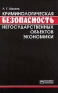 Криминологическая безопасность негосударственных объектов экономики Издательство: Инфра-М Мягкая обложка, 128 стр ISBN 5-86225-162-6 Тираж: 6000 экз Формат: 84x104/32 (~220x240 мм) инфо 6973h.