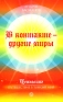 В контакте - другие миры Серия: Ченнелинг Путешествие в тонкий мир инфо 6992h.