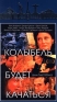 Колыбель будет качаться Формат: VideoCD Дистрибьютор: Пирамида Dolby Stereo ; Синхронный перевод Лицензионные товары Характеристики видеоносителей 1999 г , 129 мин , США инфо 13974h.