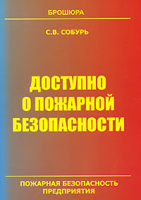 Доступно о пожарной безопасности Серия: Пожарная безопасность предприятия инфо 13975h.